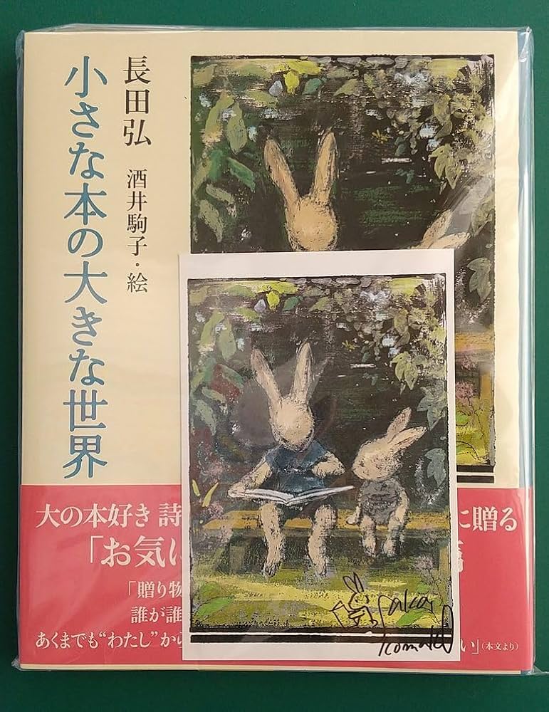 酒井駒子直筆サインカード付　小さな本の大きな世界 Amazon.co.jp: 『小さな本の大きな世界』長田弘 著／酒井駒子 絵